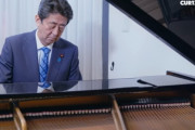 韓国紙「日本 安倍元首相、ピアノの実力公開で再生回数44万突破」韓国の反応