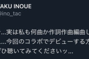 この文章からは「モバマスよりVtuberの方が格上である」と作曲家も認識していることが読み取れる お前らもちゃんと弁えろよ 移民は必要なんだよ