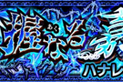 【モンスト】※指摘※そもそもなんで早く運極を作る必要があるのかな？