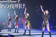 【動画公開】ももクロ『ももいろクリスマス2022 LOVE』より「白金の夜明け」パフォーマンス動画公開！