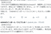 【AKB48】RedGames「どぼんの旧運営会社破産したけどウチとは関係ないから安心して！」