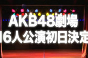 【超朗報】16人公演は完全オリジナルで、初日は12月8日！