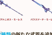 【グラブル】今のところどこミーレス武器が当たり？ / ところでミーレス武器は落ちましたか…？