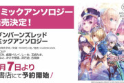 【ヘブバン】これは"買い"の匂い！？ヘブバンコミックスがもうすぐ発売されるぞ！