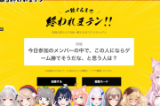 【ホロライブ】こよ主催レジェンドVtuber終われまテン　果たして超個性派集団の回答は一致したのか