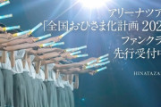 【日向坂46】ツアー複数当選は都市伝説・・・？？？