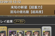 【パズドラ】すまんエアプなんだが御坂美琴で億兆13分てのは早いって意味なのか？