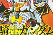 『新SDガンダム外伝 黄金神話 (ゴールドサーガ)』について語ろう★