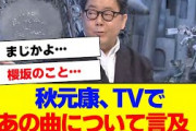 【櫻坂46】秋元康、TVで櫻坂の楽曲に触れる【#そこ曲がったら櫻坂 #何歳の頃に戻りたいのか #三期生 #ミーグリ #オタの反応集 】