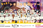 【朗報】『有明ガーデン×ラブライブ！虹ヶ咲学園スクールアイドル同好会 もっと！トキメキ有明ツアー！』開催決定！！