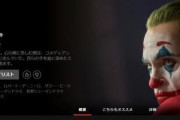 映画『ジョーカー』が配信開始。Netflixに急げ！