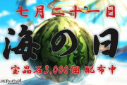 【グラブル】本日7/21は「海の日」、宝晶石3000個が全ユーザーにプレゼント！
