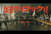 【乃木坂46】『好きというのはロックだぜ！』MV、早くも200万再生突破へ！！！！！！