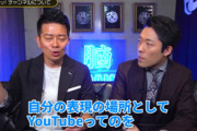【朗報】宮迫さん、死ぬまでYouTuber宣言ｗｗｗｗｗｗｗｗｗ