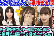 賀喜遥香と遠藤さくらが凄すぎて改めて衝撃を受ける伊藤理々杏と吉田綾乃クリスティー【文字起こし】乃木坂46