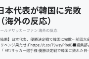 日本代表が韓国に完敗、韓国がE1選手権3連覇（海外の反応）
