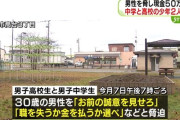 「職を失うか金を払うか選べ」 おやじ狩りで50万円脅し取った中高生2人を逮捕