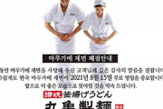 丸亀製麺が韓国から撤退　韓国の皆さまにきれいなコンスでごあいさつ