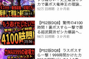 【悲報】DQやり込み系実況者さん、エミュ使用がバレて大炎上中ｗｗｗｗｗｗ