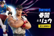 【神ゲー】『フォートナイト』に『ストリートファイター』からリュウと春麗が登場！！「エドモンド本田で空が飛べる」「銃の強さを理解したリュウ」