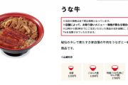 【悲報】すき家の「うな牛」、高級すぎて食べられなくなる😭