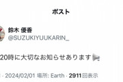 【20時】鈴木優香さんから大切なお知らせがございます