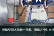 【艦これ】E2で新艦娘「迅鯨」のドロップ報告！ でかい。