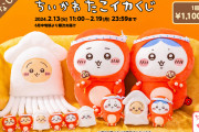 「ちいかわ たこイカくじ」2月13日より発売！うさぎのBIGイカクッションに「スケールが笑える」