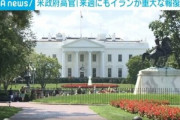 アメリカ政府高官｢来週にもイランがイスラエルかアメリカの施設に報復攻撃してくるかも｣