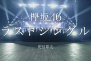 欅坂46『誰がその鐘を鳴らすのか？』配信リリースに伴い新CM放送スタート