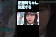 正源司ちゃん決意する！ 正源司陽子 日向坂で会いましょう