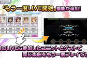 【デレステ】新機能「もう一度LIVE開始」を追加！ゲストも引き継いでくれる