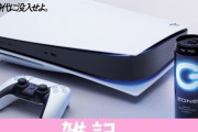 PS5本体が100名に当たる！エナジードリンク「ZONe」PS5コラボキャンペーンが発表！！エナドリ飲んで応募しようぜｗｗｗｗ ほぁ