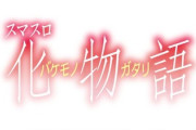 【新台】スマスロ化物語は動くと思う？