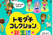 任天堂が「トモダチライフ」「カービィトリプルデラックス」を商標出願！　スイッチ新作『トモコレ』くるか！？