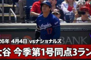 大谷翔平の今季初ホームランにMLBファン騒然！←「ついに出た！」（海外の反応）