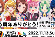 【悲報】ブシロード15周年LIVE、半分も埋まってなかったことが判明