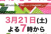 【AKB48】フジテレビ緊急生放送！FNS音楽特別番組にｷﾀ━━━(ﾟ∀ﾟ)━━━━!!