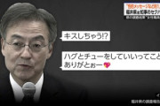 福井県の杉本達治前知事セクハラ20年 女性職員に送ったLINE･メール開示される｢ハグとチューをしていいってこと！？｣