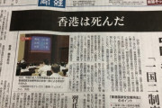 産経新聞　「　　　　　香港は死んだ　　　　　」