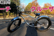たまに見かける普通の自転車の5倍の太さありそうなぶっといタイヤの自転車ｗｗｗｗｗｗｗｗｗ