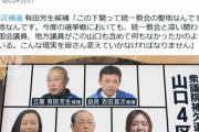 【悲報】立憲民主党「山口県は統一教会の聖地」