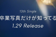 【日向坂46】四期生は一部別日程！13thシングルのミーグリ日程が判明