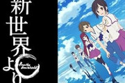 『電脳コイル』『新世界より』『蟲師』←こういうアニメが好きなやつｗ
