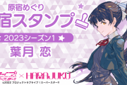 【画像】原宿スタンプ・葉月恋　誰だこの美少女！？【ラブライブ！スーパースター!!】