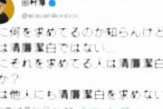 ロンブー田村淳 「僕は清廉潔白ではない…　僕にそれを求めてる人は清廉潔白なのか？　僕は他人にも清廉潔白を求めない」