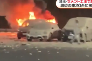 埼玉県日高市のセメント工場が爆発。隣のパチンコ店に停めていた車20台が被害に遭う