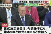 【五輪】IOC幹部が北海道知事と札幌市長と会談へ…マラソン札幌開催 移転費用の一部負担を要請か