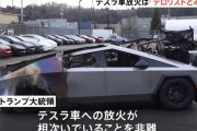 相次ぐテスラ車放火にトランプ大統領「テロリストとみなす、エルサルバドルの監獄に送る」！