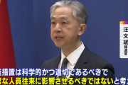 【中国】日本の入国検査義務化に反発！「正常な人的往来に影響与えるな」